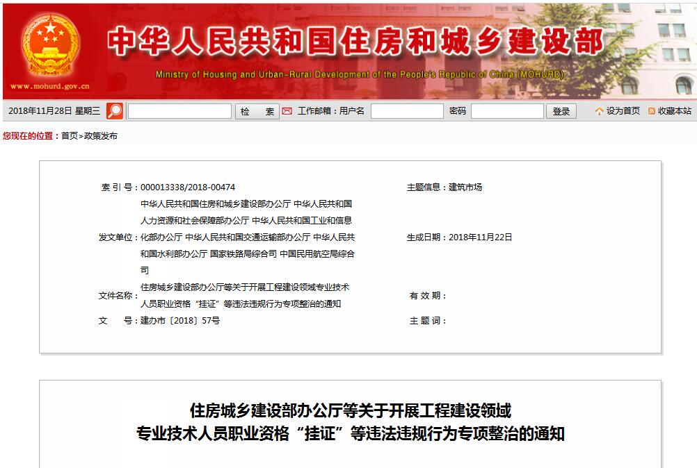 住建部等七部門(mén)發(fā)文（建辦市〔2018〕57號(hào) ），大力整治“掛證”，技術(shù)人員、單位、中介全面排查